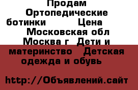 Продам Ортопедические ботинки ortek › Цена ­ 1 700 - Московская обл., Москва г. Дети и материнство » Детская одежда и обувь   